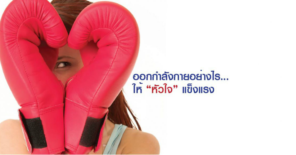 ออกกำลังกายอย่างไร…ให้ “หัวใจ” แข็งแรง