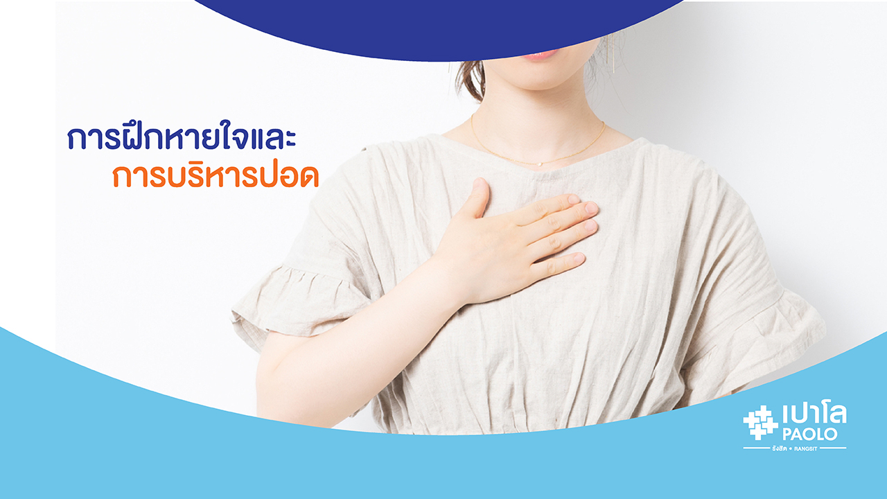 การฝึกหายใจและการบริหารปอด