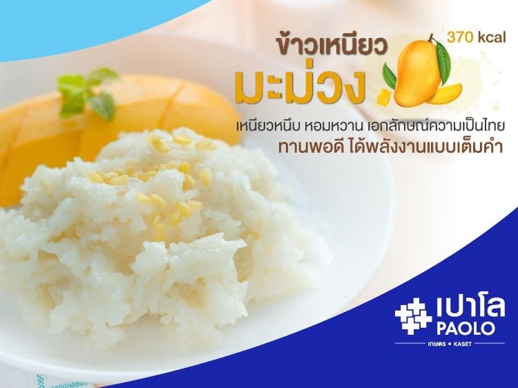 ข้าวเหนียวมะม่วง เลือกทานแต่พอดี  มีประโยชน์ต่อร่างกาย  