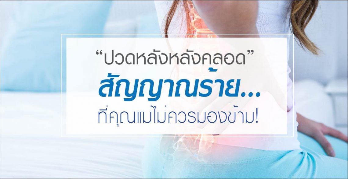 “ปวดหลังหลังคลอด” สัญญาณร้าย…ที่คุณแม่ไม่ควรมองข้าม!