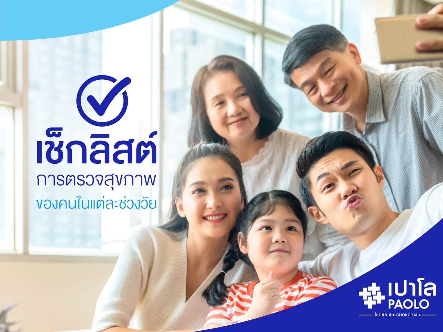 เช็กลิสต์การตรวจสุขภาพ ของคนในแต่ละช่วงวัย