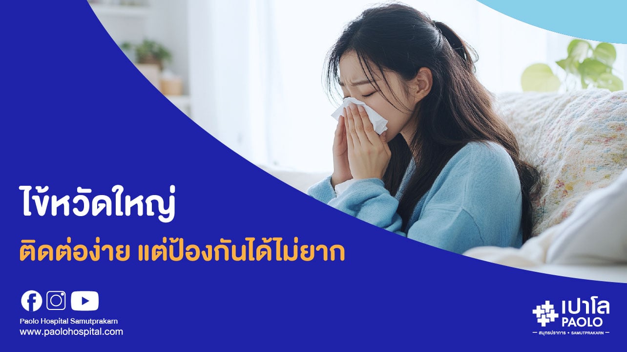 ไข้หวัดใหญ่ติดต่อง่าย แต่ป้องกันได้ไม่ยาก