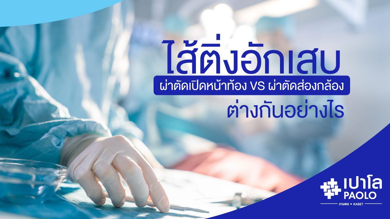 การผ่าตัดไส้ติ่งอักเสบ เปิดหน้าท้อง VS การผ่าตัดส่องกล้อง