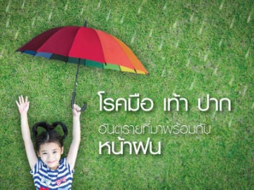 “โรคมือ เท้า ปาก” อันตรายที่มาพร้อมกับฝน