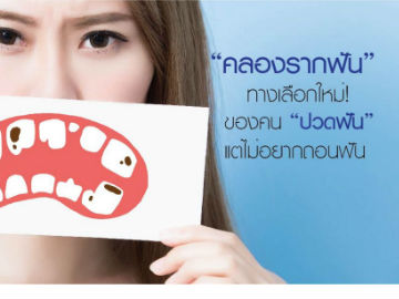 “คลองรากฟัน” ทางเลือกใหม่ ของคน “ปวดฟัน” แต่ไม่อยากถอนฟัน