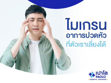 ไมเกรน...อาการปวดหัวที่ตัวเราเลี่ยงได้