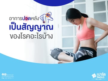 อาการปวดหลัง เป็นสัญญาณของโรคอะไรบ้าง? 