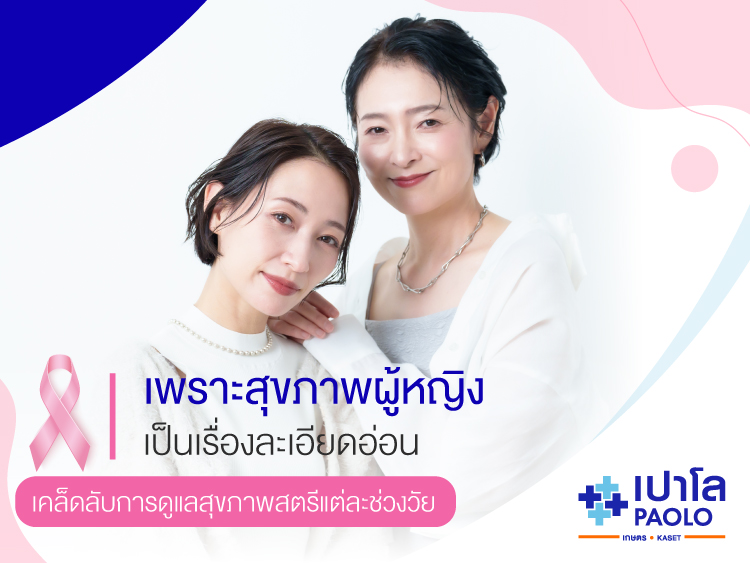 เพราะสุขภาพผู้หญิงเป็นเรื่องละเอียดอ่อน เคล็ดลับการดูแลสุขภาพภายในสำหรับแต่ละช่วงวัย
