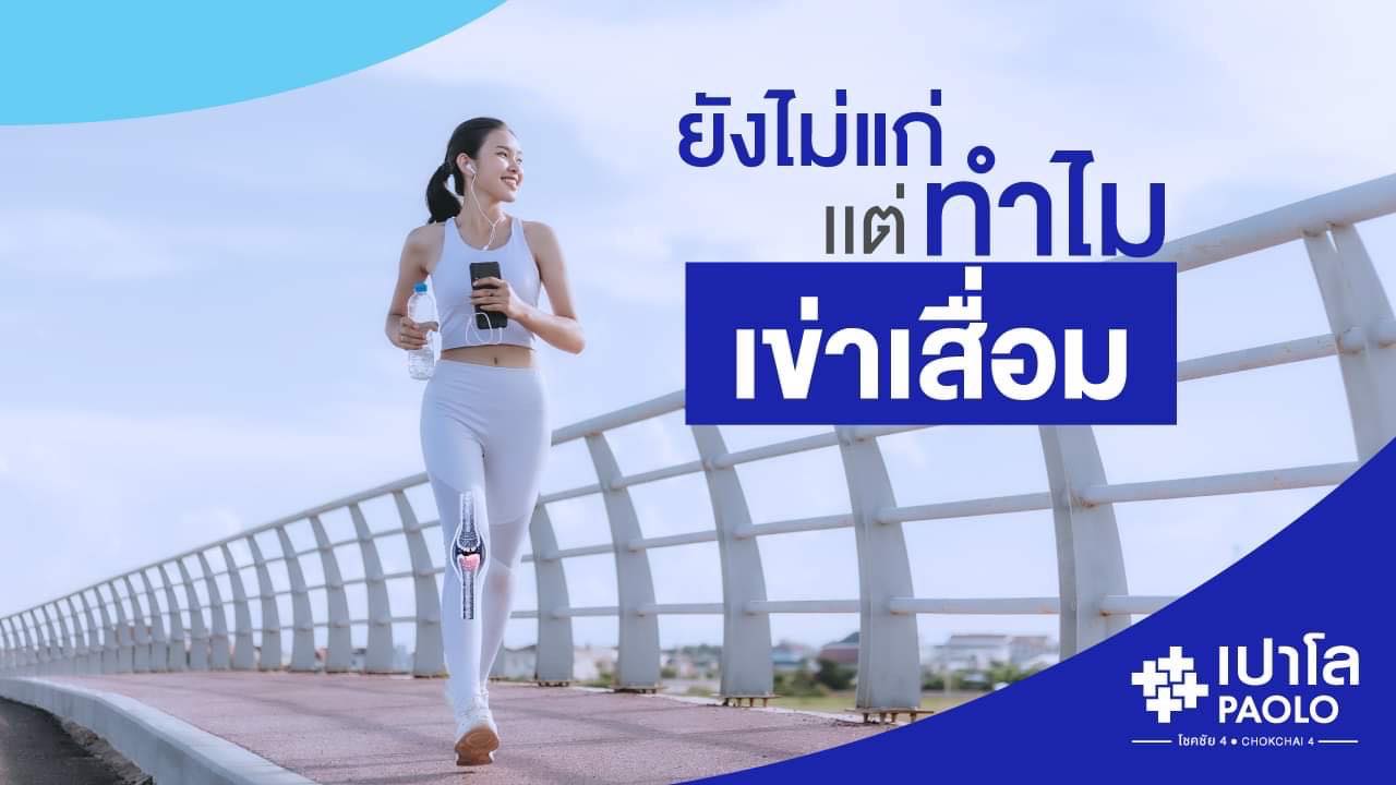 ยังไม่แก่...แต่ทำไมเข่าเสื่อม?