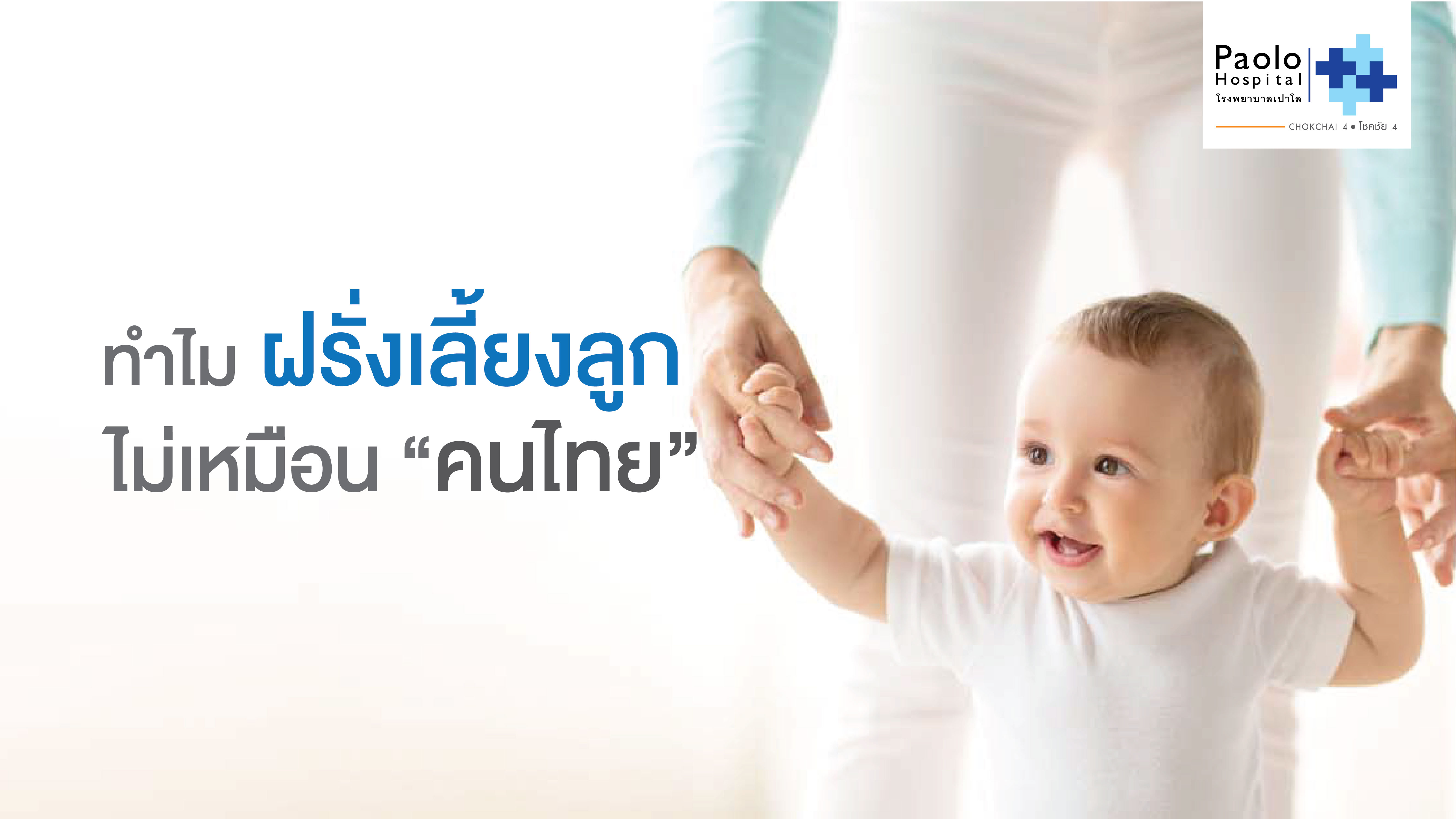 สงสัยหรือไม่...ทำไมฝรั่งเลี้ยงลูกไม่เหมือนคนไทย 