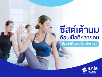 ซีสต์เต้านม…แค่ก้อนเนื้อ หรือโรคมะเร็ง?