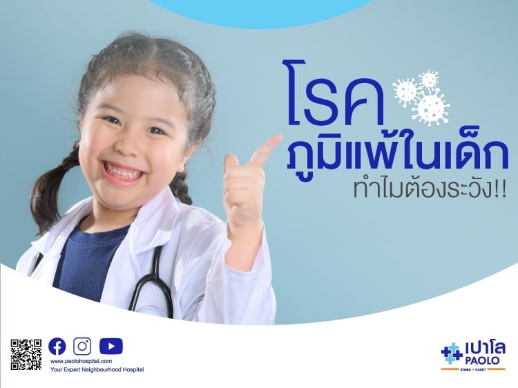 โรคภูมิแพ้ในเด็ก ทำไมต้องระวัง