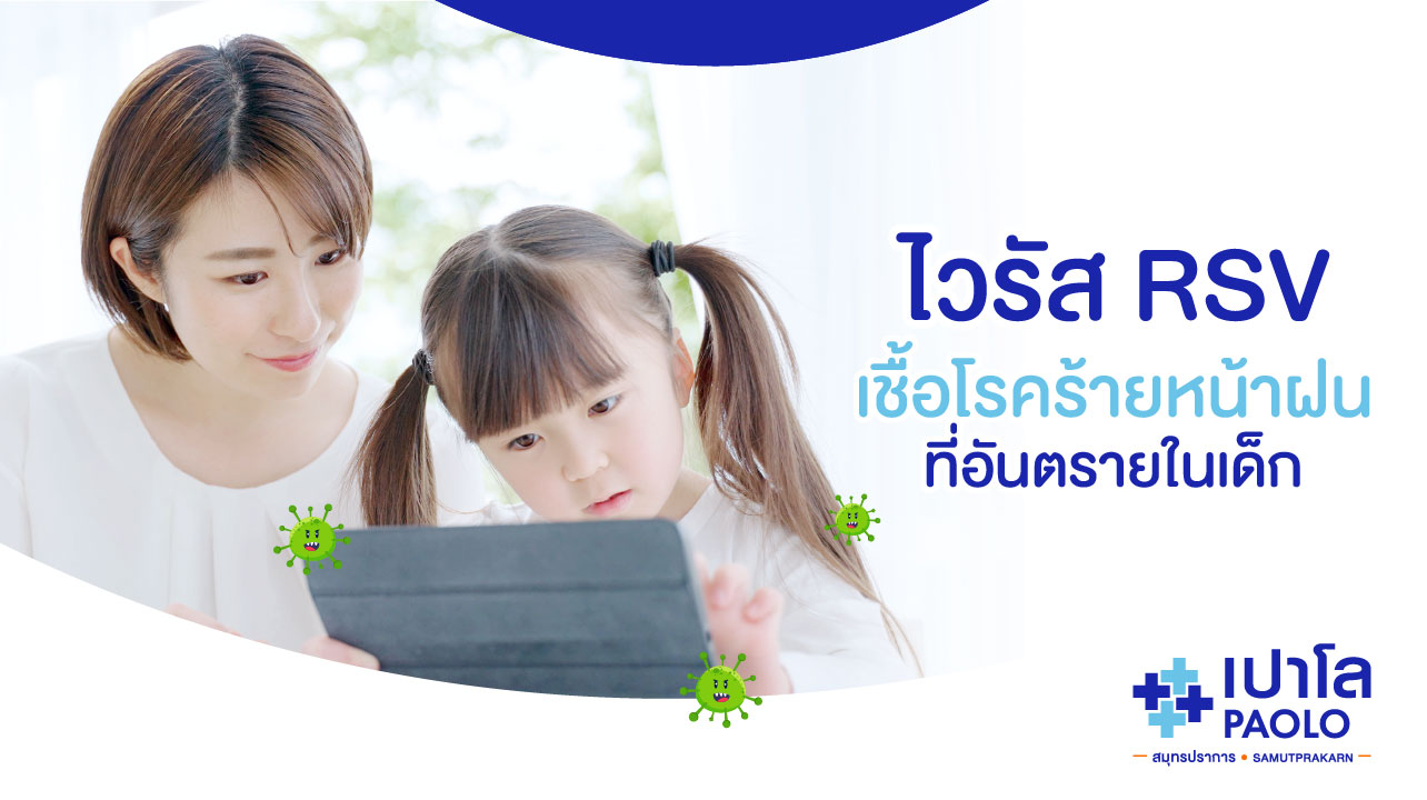 “ไวรัส RSV” เชื้อโรคร้ายหน้าฝนที่อันตรายในเด็ก