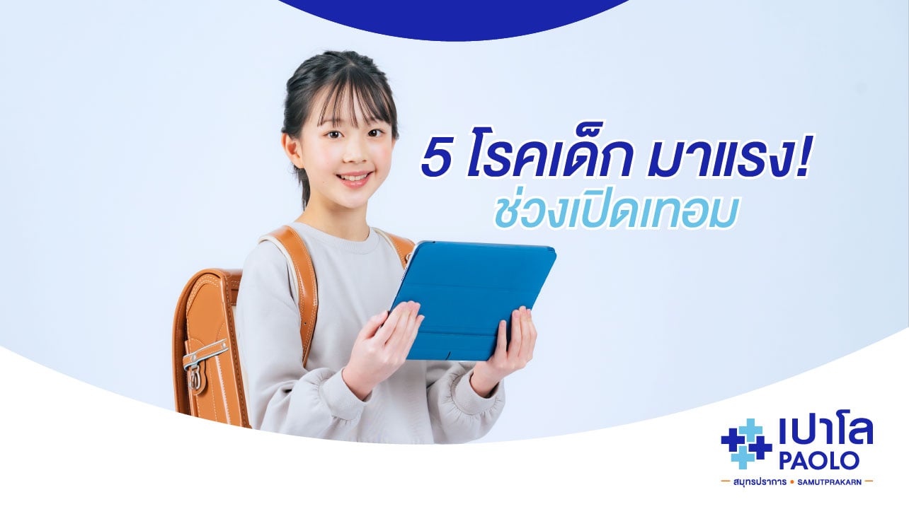 5 โรคเด็ก มาแรง! ช่วงเปิดเทอม
