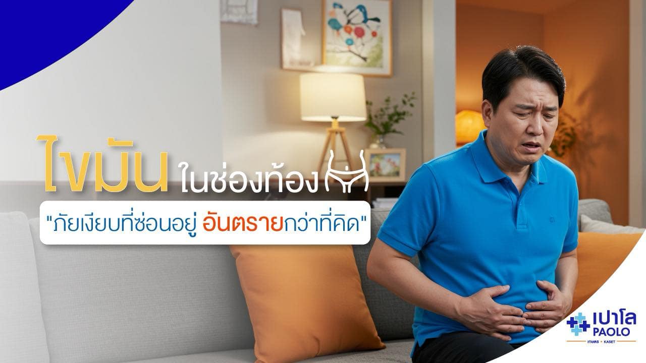 ไขมันในช่องท้อง อันตรายแค่ไหน