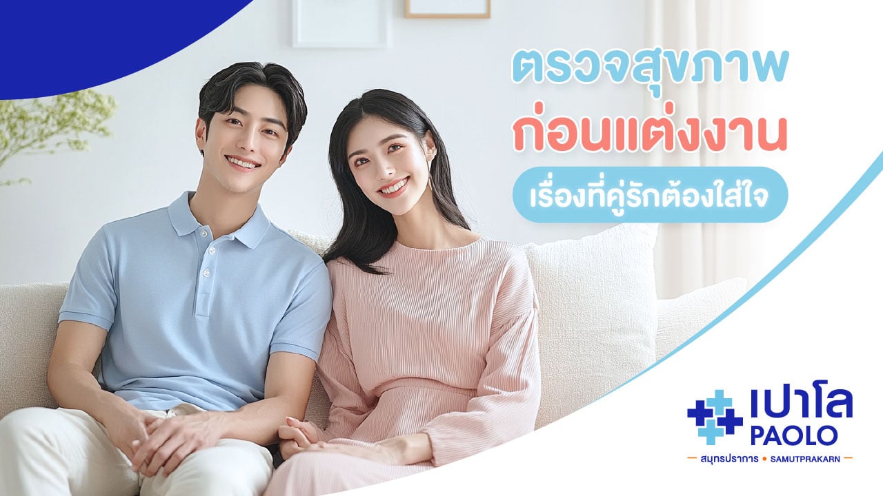ตรวจสุขภาพก่อนแต่งงาน เรื่องที่คู่รักต้องใส่ใจ
