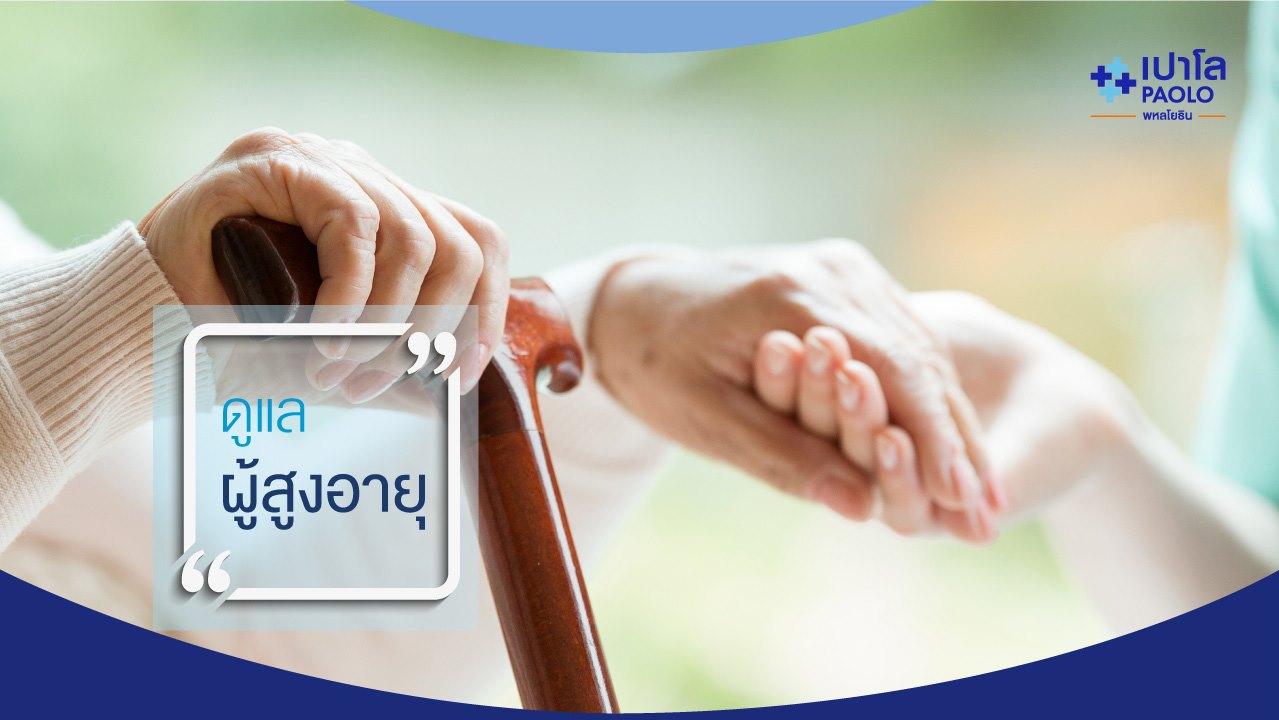 การดูแลผู้สูงอายุ