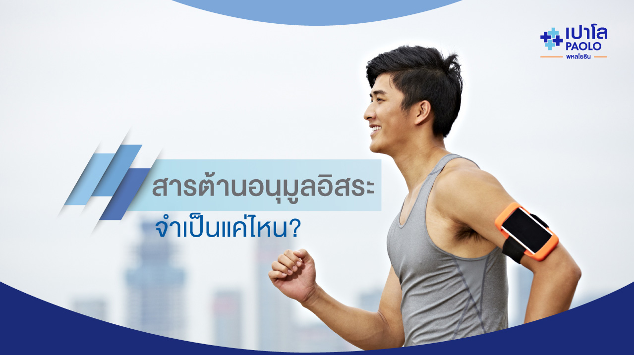 สารต้านอนุมูลอิสระ  Antioxidant จำเป็นต่อเรามากแค่ไหน?