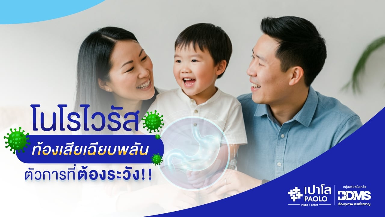 โนโรไวรัส ตัวการท้องเสียเฉียบพลันที่ต้องระวัง