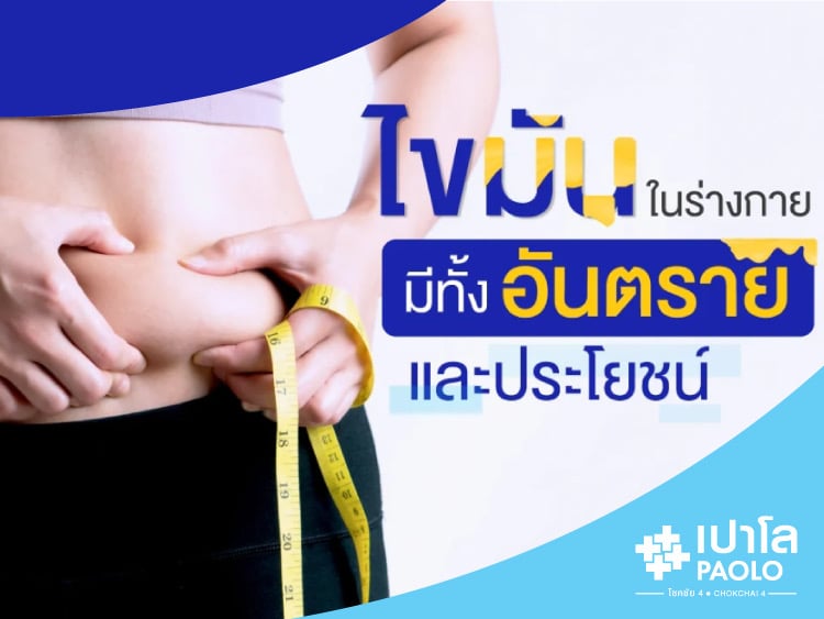 ความเสี่ยงของคนอ้วน…เมื่อไขมันในเลือดสูง