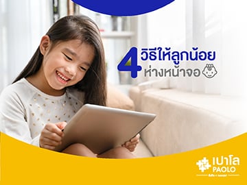 4 วิธีให้ลูกน้อยห่างหน้าจอ