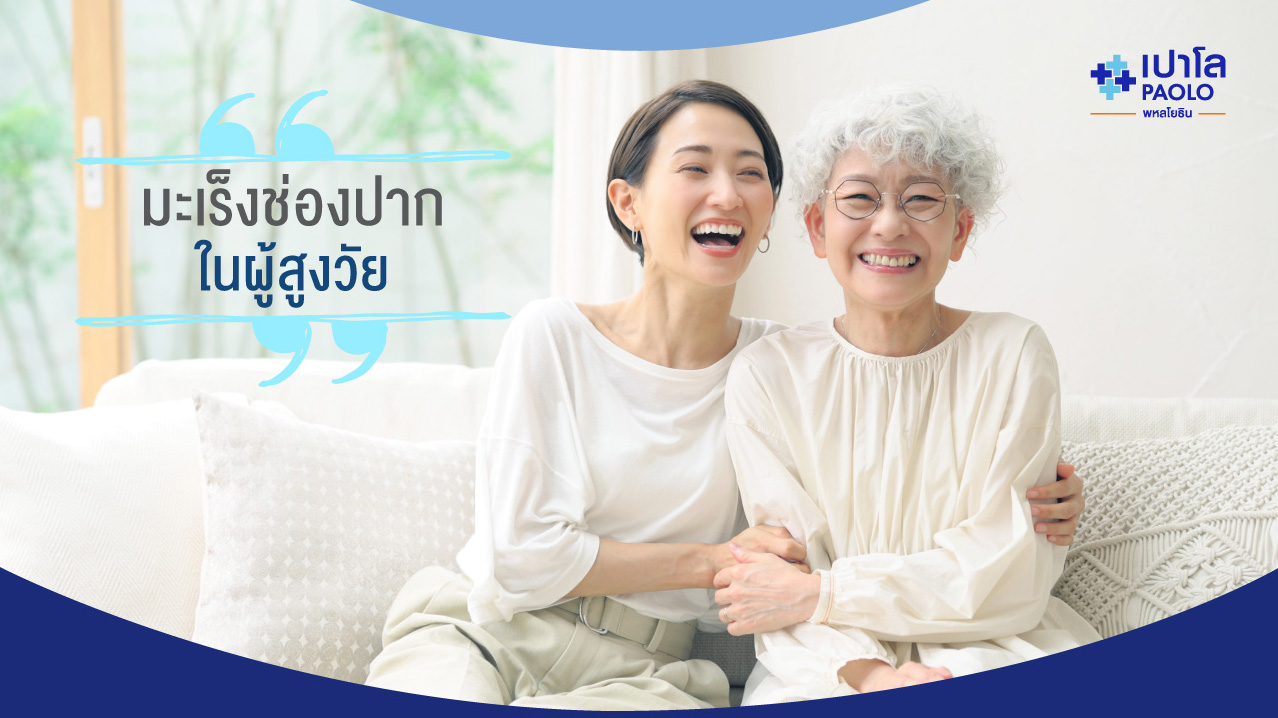 มะเร็งช่องปากในผู้สูงวัย ใครว่าไม่สำคัญ!
