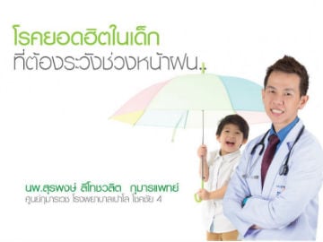 โรคยอดฮิตของเด็ก ที่ต้องระวังในหน้าฝน