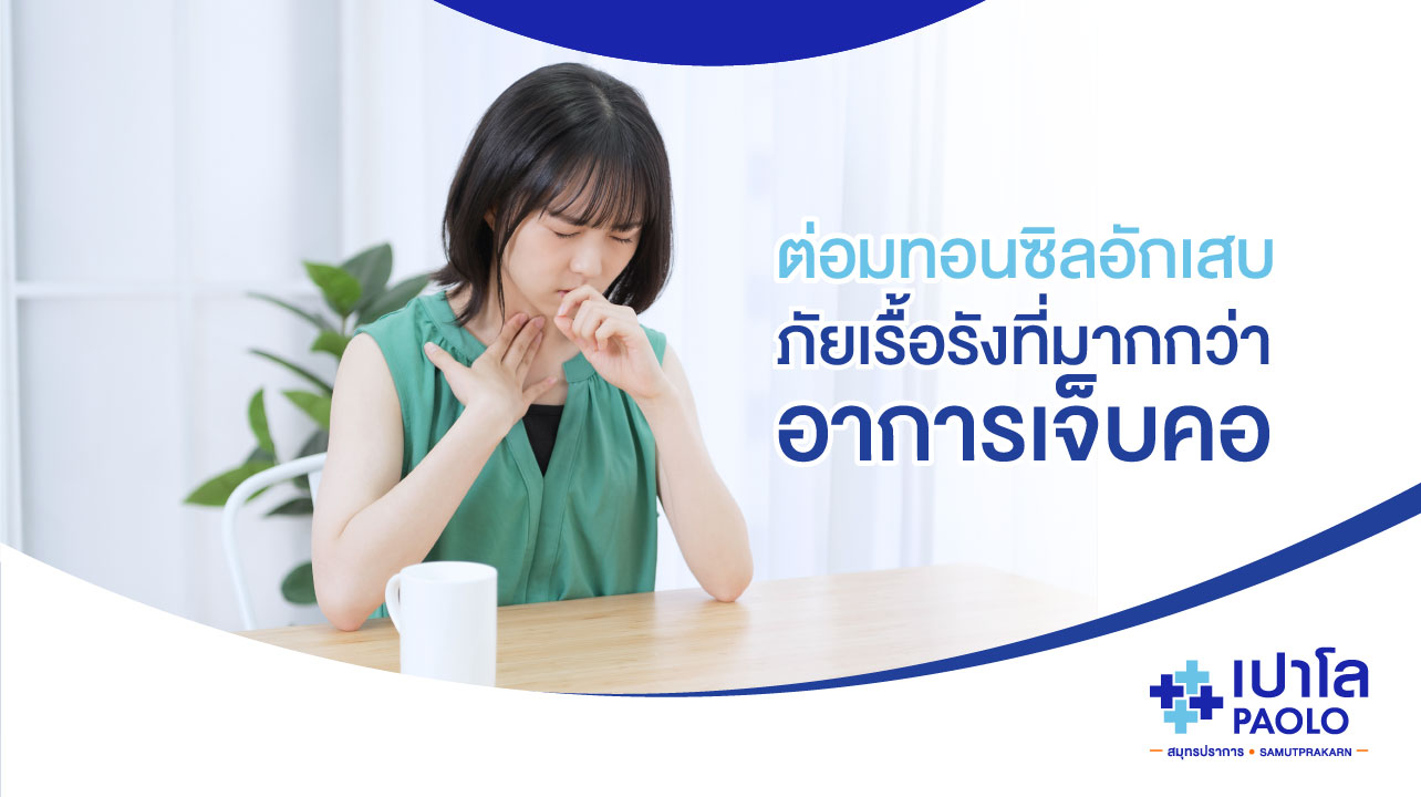 ต่อมทอนซิลอักเสบ...ภัยเรื้อรังที่มากกว่าอาการเจ็บคอ