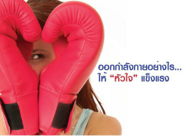 ออกกำลังกายอย่างไร…ให้ “หัวใจ” แข็งแรง