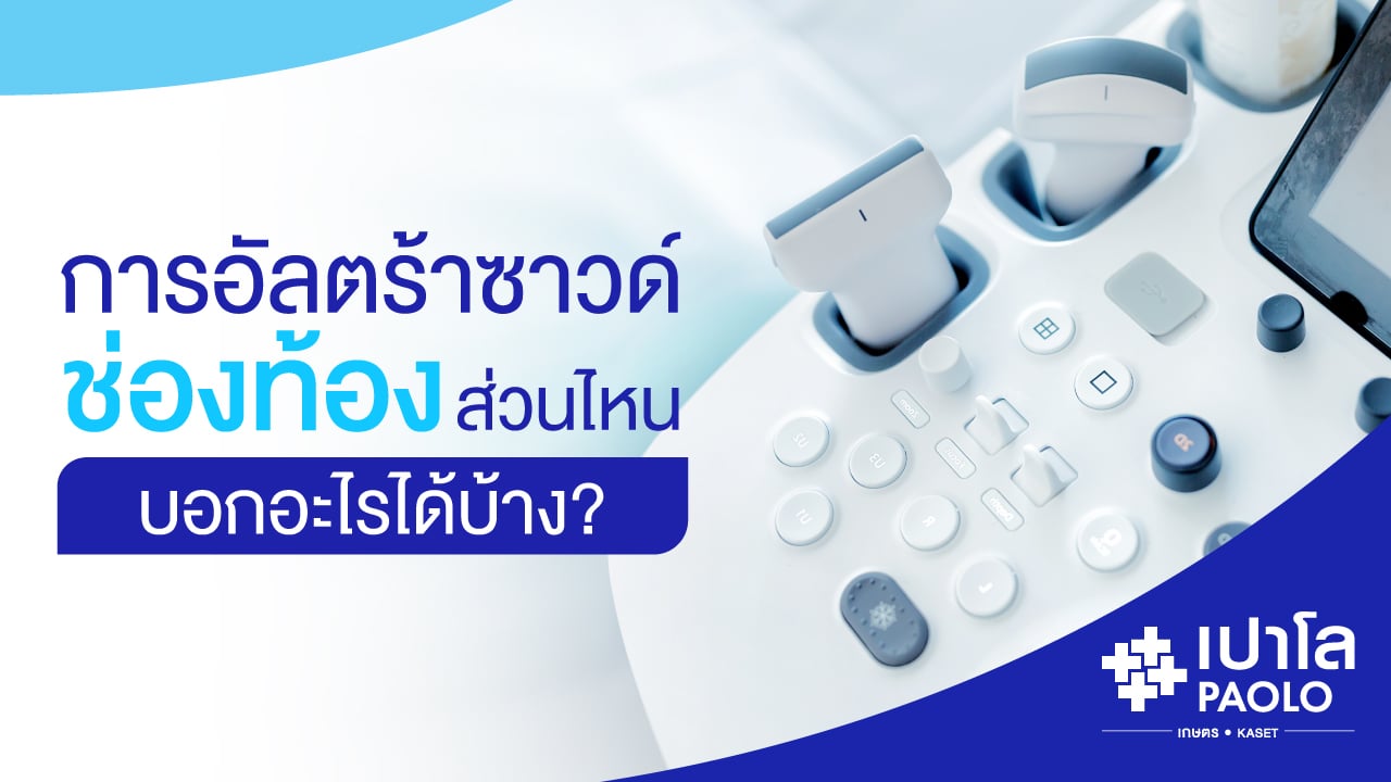 การตรวจอัลตร้าซาวด์ช่องท้อง คือการตรวจอะไรบ้าง