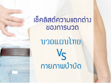แก้ปัญหาอาการปวดเมื่อย…ด้วย “นวดแผนไทย vs กายภาพบำบัด”