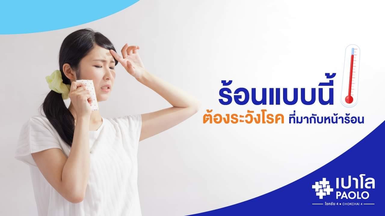 ร้อนแบบนี้ ต้องระวังโรคที่มากับหน้าร้อน