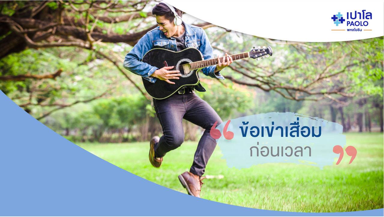 สัญญาณเตือนของภาวะ "ข้อเข่าเสื่อม"