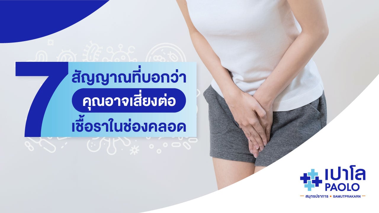 7 สัญญาณเตือนภัยเชื้อราในช่องคลอด รู้ไว ป้องกันทัน