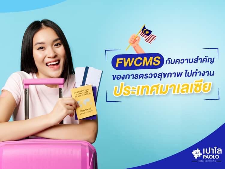 FWCMS กับความสำคัญของการตรวจสุขภาพไปทำงานประเทศมาเลเซีย