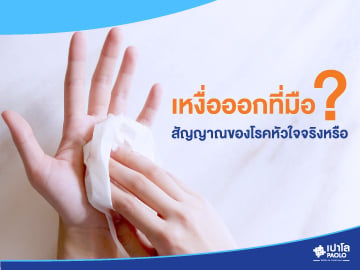 เหงื่อออกที่มือ… สัญญาณของโรคหัวใจจริงหรือ?