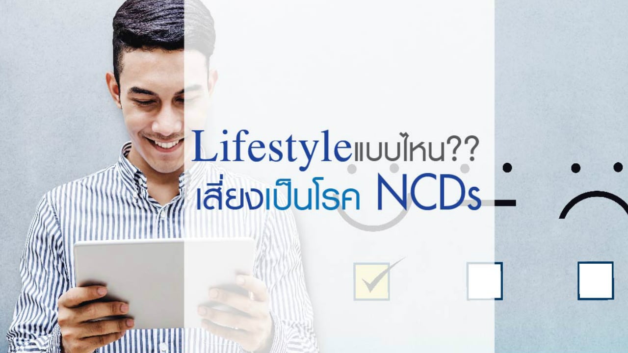 ไลฟ์สไตล์แบบไหน?? เสี่ยงเป็นโรค NCDs