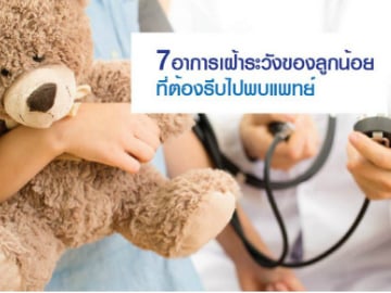 7 อาการเฝ้าระวังของลูกน้อย ที่ต้องรีบไปพบแพทย์