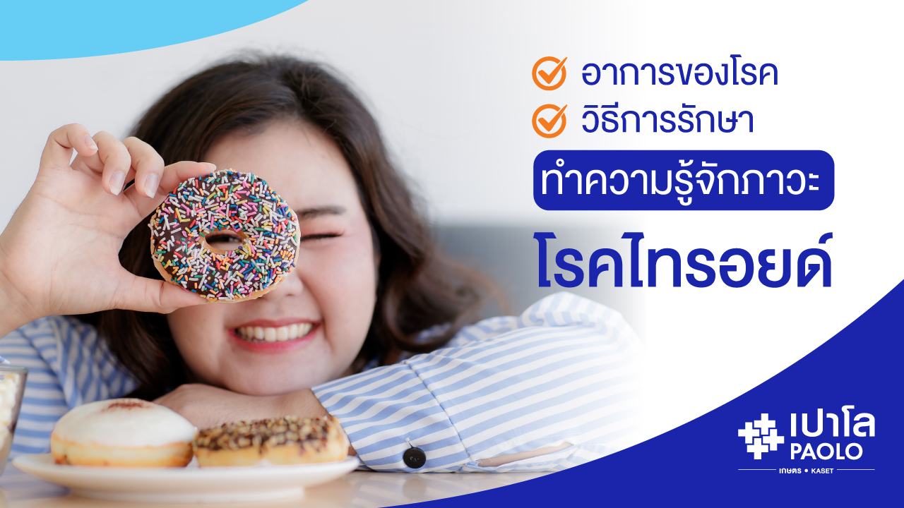 สัญญาณบอก โรคต่อมไทรอยด์