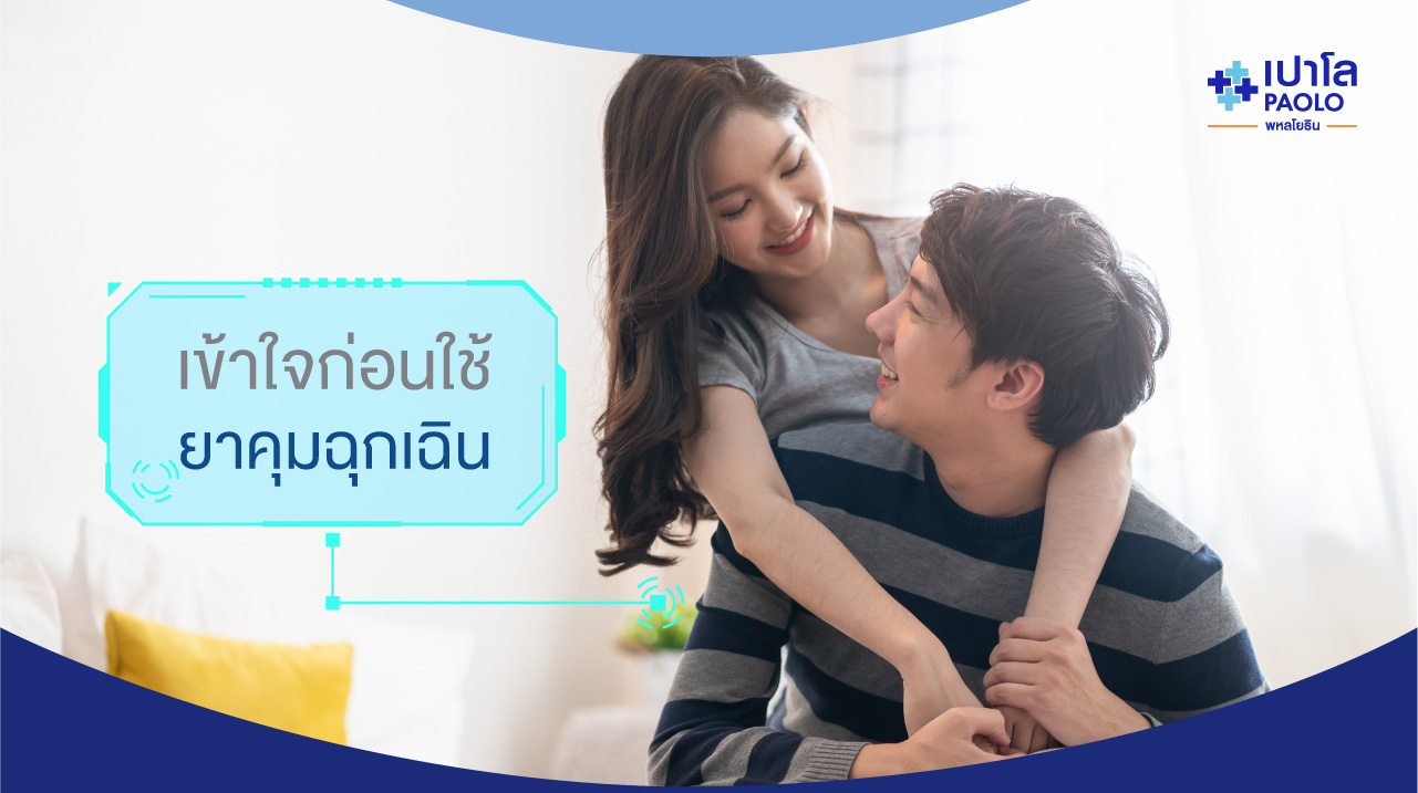 เข้าใจก่อนใช้ ยาคุมฉุกเฉิน