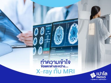 ทำความเข้าใจ...ข้อแตกต่างระหว่าง X-ray กับ MRI