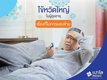 ไข้หวัดใหญ่ในผู้สูงอายุ...เรื่องที่ไม่ควรมองข้าม