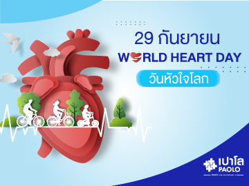 วันหัวใจโลก WORLD HEART DAY 29 กันยายน 