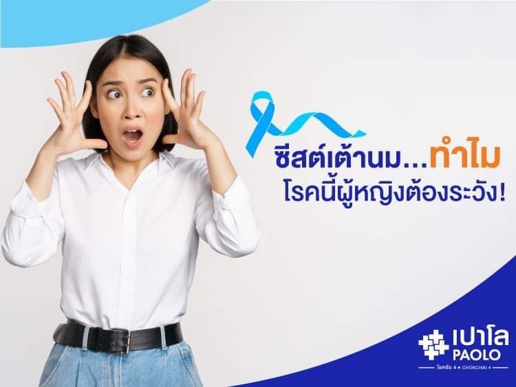 ซีสต์เต้านม…ทำไม? โรคนี้ผู้หญิงต้องระวัง!