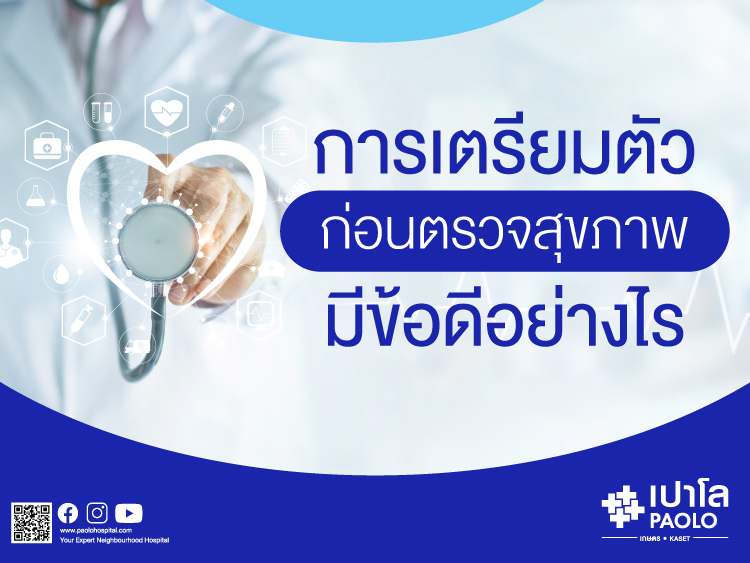 ก่อนตรวจสุขภาพ เตรียมตัวอย่างไรดี