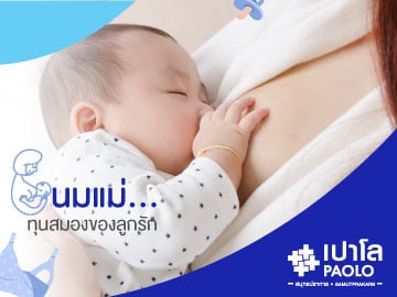 นมแม่…ทุนสมองของลูกรัก