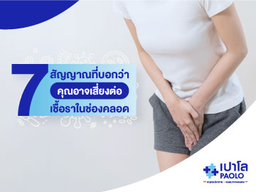 7 สัญญาณเตือนภัยเชื้อราในช่องคลอด รู้ไว ป้องกันทัน