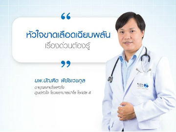 “หัวใจขาดเลือดเฉียบพลัน” เรื่องด่วนต้องรู้