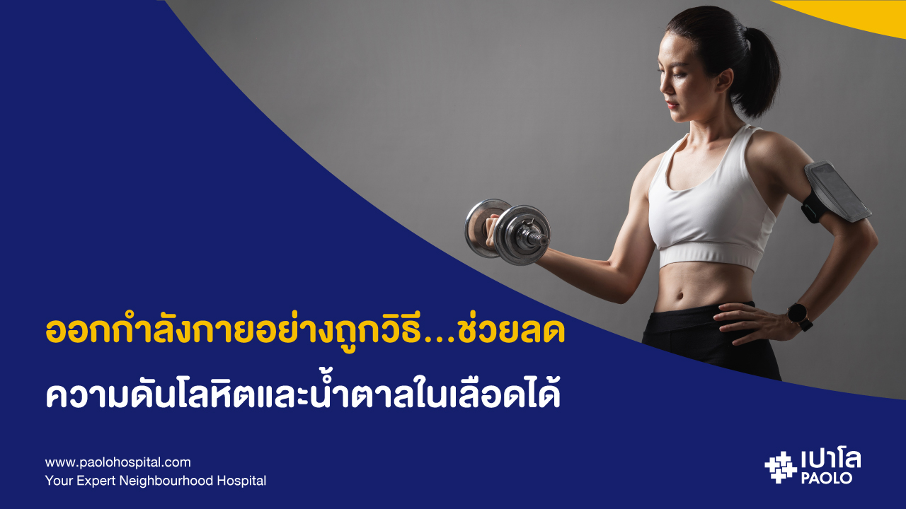 การออกกำลังกายในผู้ป่วยเบาหวานและความดันโลหิตสูง