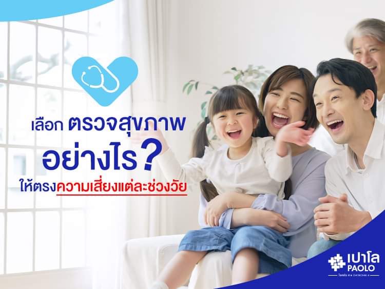 ตรวจสุขภาพ ต้องเลือกให้เหมาะกับช่วงอายุ